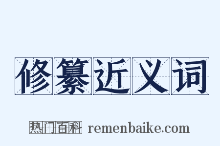 修纂近义词是什么意思的图片